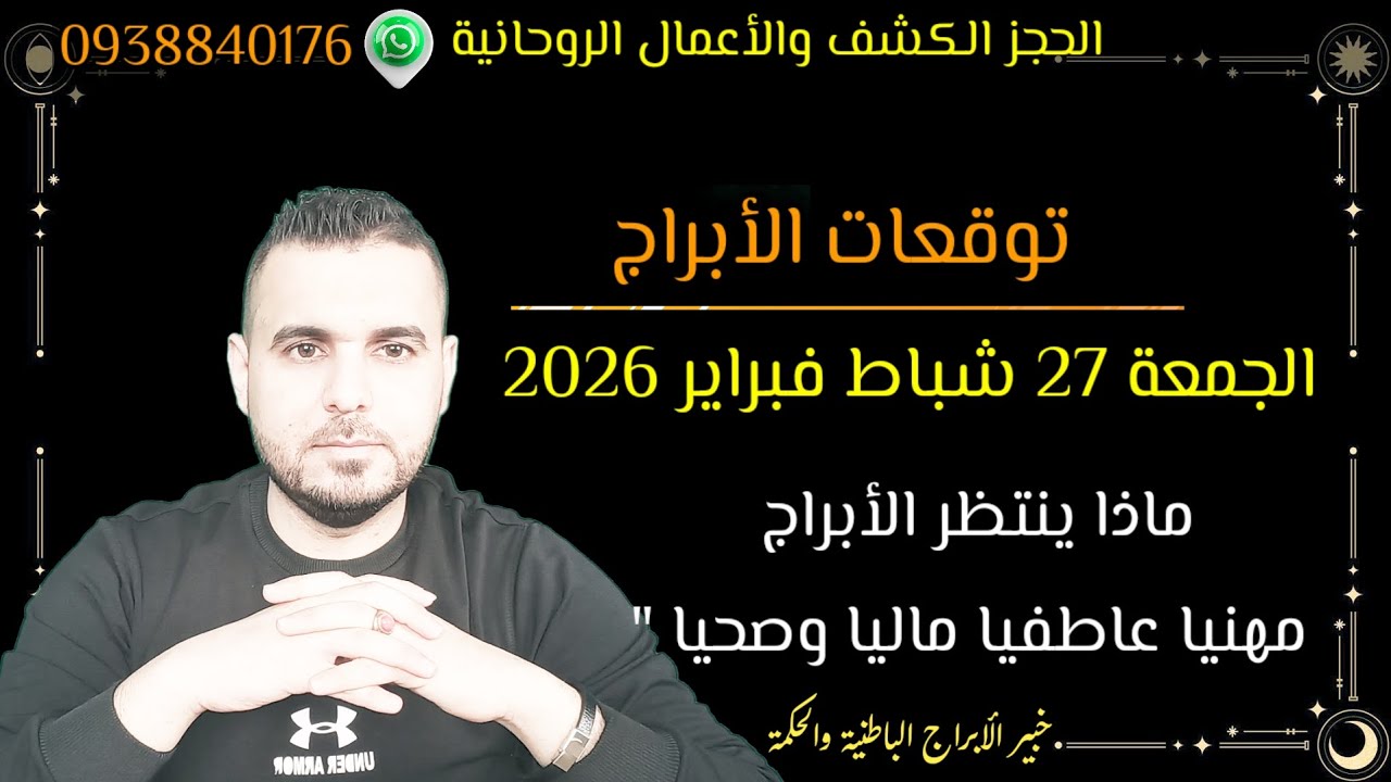 احذر فعل هذه الامور ولا تعمل اتصال او لقاء، توقعات الجمعة 27 / 2 / 2026 #الفلكي_علي_عجيمية#ترند 