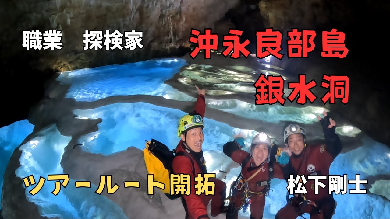 【職業　探検家】あの絶景洞窟のツアールート開拓の様子
