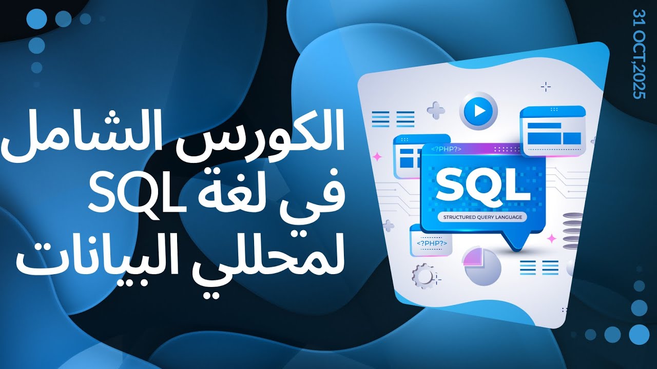 الكورس الشامل لتعلم SQL لمحللي البيانات | The Complete SQL Course for Data Analysts