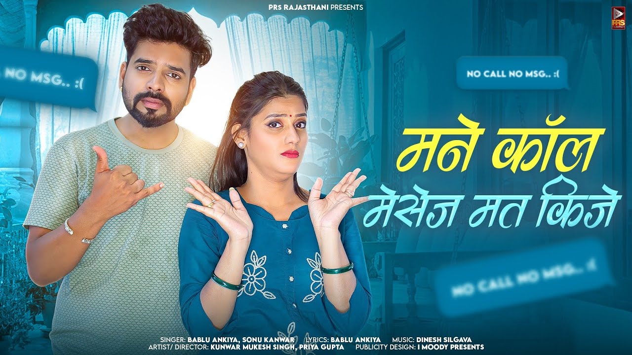 मने कॉल मैसेज मत किजे | New Rajasthani Song 2025 | Bablu Ankiya | Sonu Kanwar | New Marwadi Songs