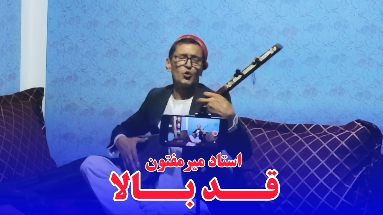 استاد میرمفتون - قد بالا ؛ دمبوره مست و مجلسی/ Qad Bala - mast dambora by Ustad Mir Maftoon