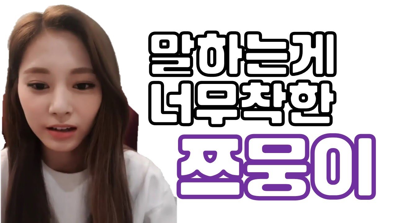 [TWICE] 트와이스 쯔위 - 너무 착하고 예쁜 귀요미 쯔위 말투
