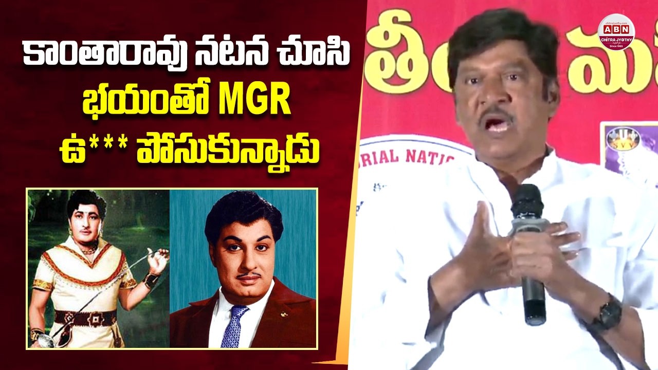కాంతారావు నటన చూసి భయంతో MGR ఉ*** పోసుకున్నాడు Rajendra Prasad Shocking Comments on MGR & Kantharao