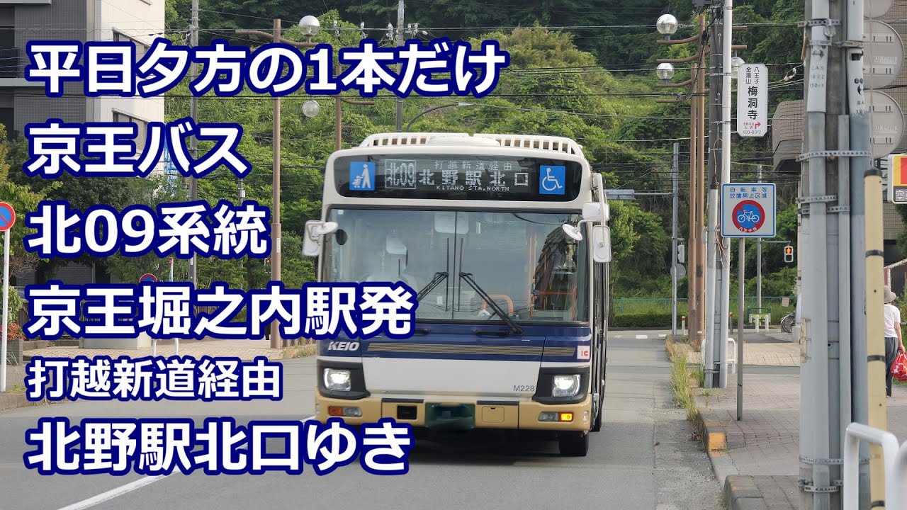 【４K 前面展望】京王バス北09系統　京王堀之内駅発打越新道経由北野駅北口ゆき（免許維持路線】Keio-horinouchi sta.for Kitano sta.N