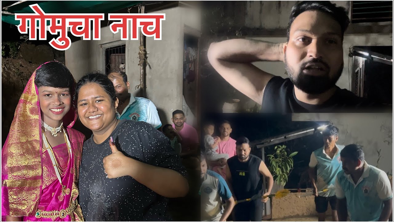 गोमुचा नाच (राजापूर ) #kokan #vlog #marathi 