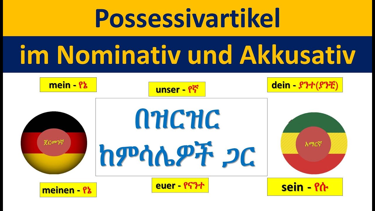 German-Amharic | Possessivartikel (mein, dein, sein...)  | የኔ ያንተ ያንቺ የሱ...