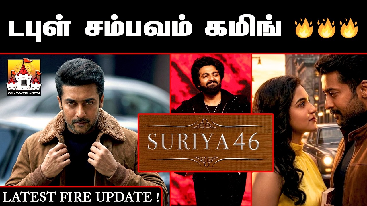 #Suriya46 Latest Update | Suriya Latest Update | Suriya| Venky Atluri | Suriya46 | Mamitha Baiju