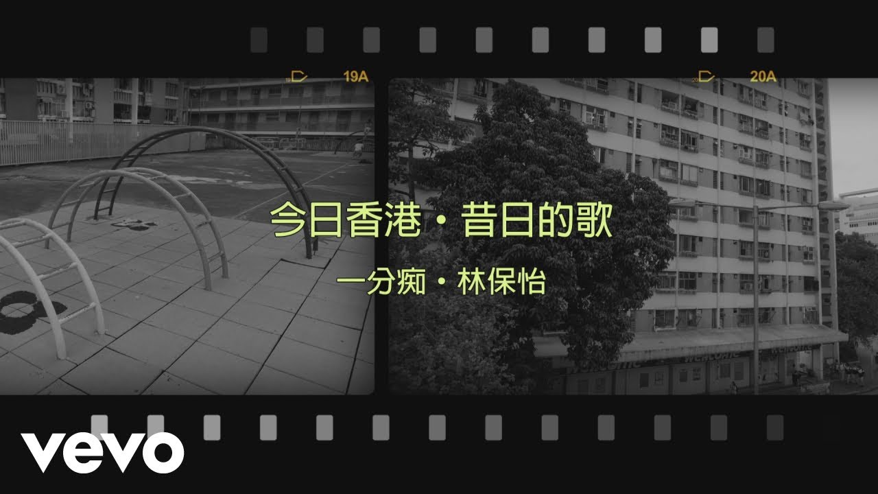 林保怡 Bowie Lam - 一分痴