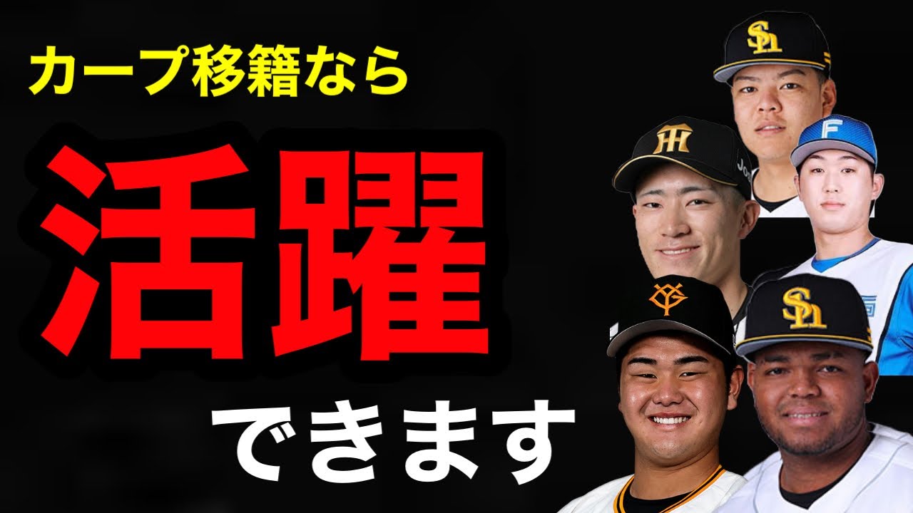 【2026年版】カープが今すぐ狙うべき他球団の育成選手5選。