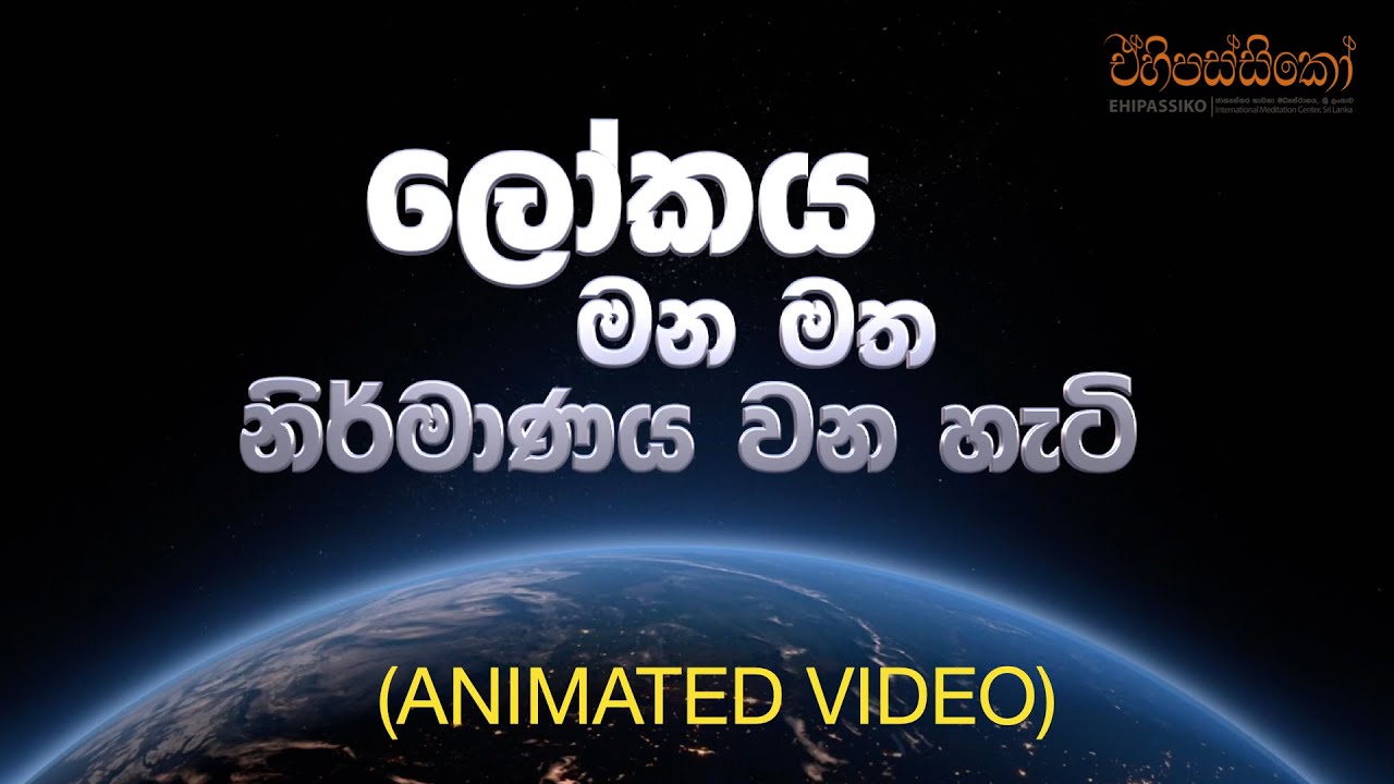 ලෝකය මන මත නිර්මාණය වෙන හැටි | Creation of world in the mind