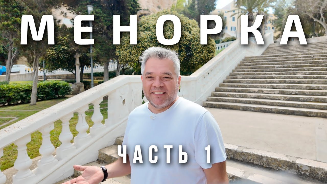 Менорка, Испания, часть 1: Маон, остров Лазарето, Алайор