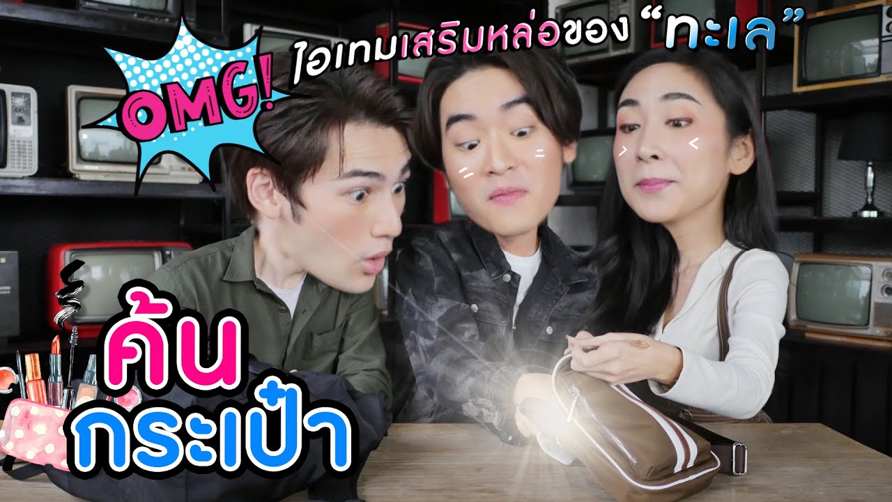 [Eng Sub] EP45 ค้นกระเป๋า 