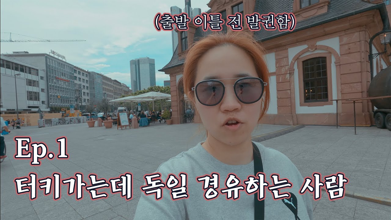 터키가는데 독일 경유하는 사람이 있다? | 2022 터키여행