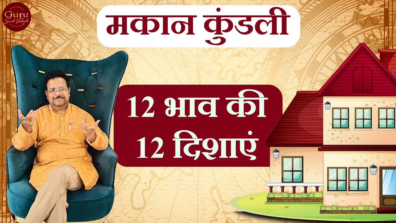 🏡 मकान कुंडली कैसे बनाए ? | लाल किताब के वास्तु नियम जो बदल सकते हैं आपकी किस्मत