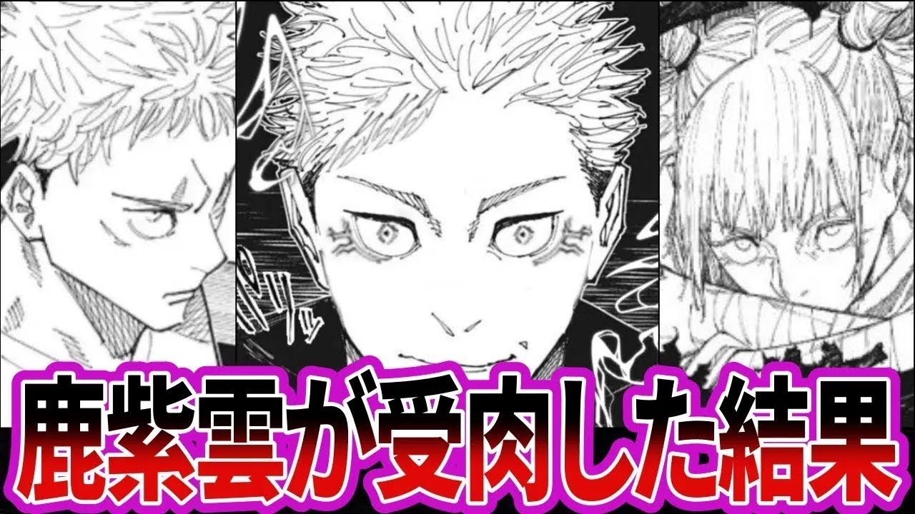 【IF】最強コンビの完成！もし虎杖に受肉したのが宿儺ではなく鹿紫雲だったら？に対する読者の反応集【呪術廻戦】