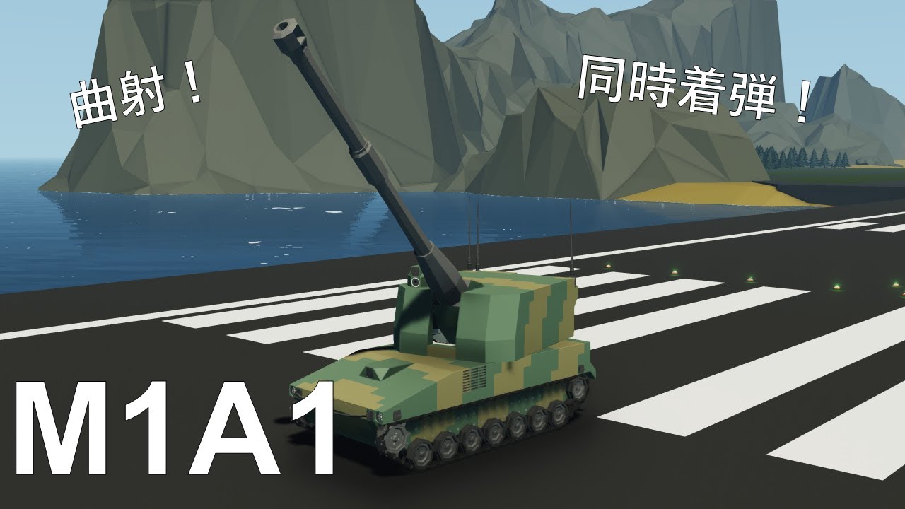 【Stormworks】M1A1自走榴弾砲の同時着弾曲射射撃の様子