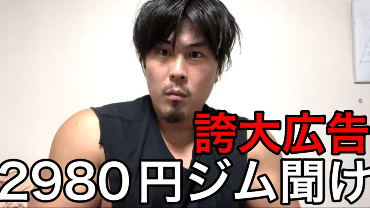 【フィットネス業界の闇】月額2980円ジムは嘘‼️ #ぼったくりビジネス
