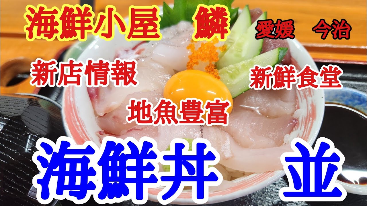 【海鮮小屋　鱗（うろこ）】今治にまた新店ができました。今治の市場の敷地内に海鮮の美味しいお店うろこができましたので早速海鮮丼並を美味しくいただきました。
