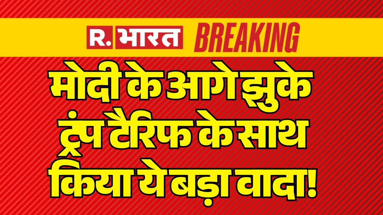 Breaking News on US Tariffs LIVE: Trump का ऐलान..टैरिफ सीधा 18% | PM Modi | India-America Deal