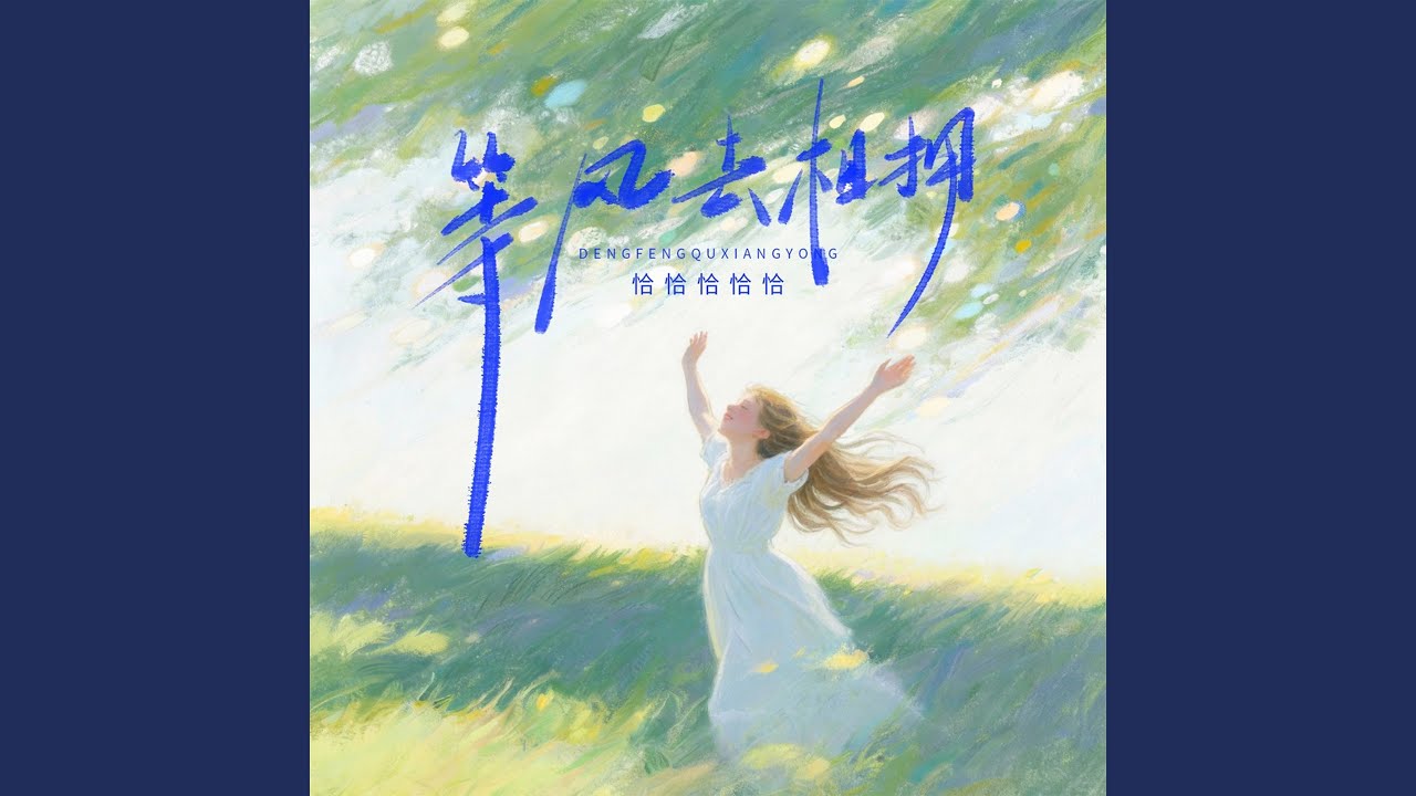等风去相拥