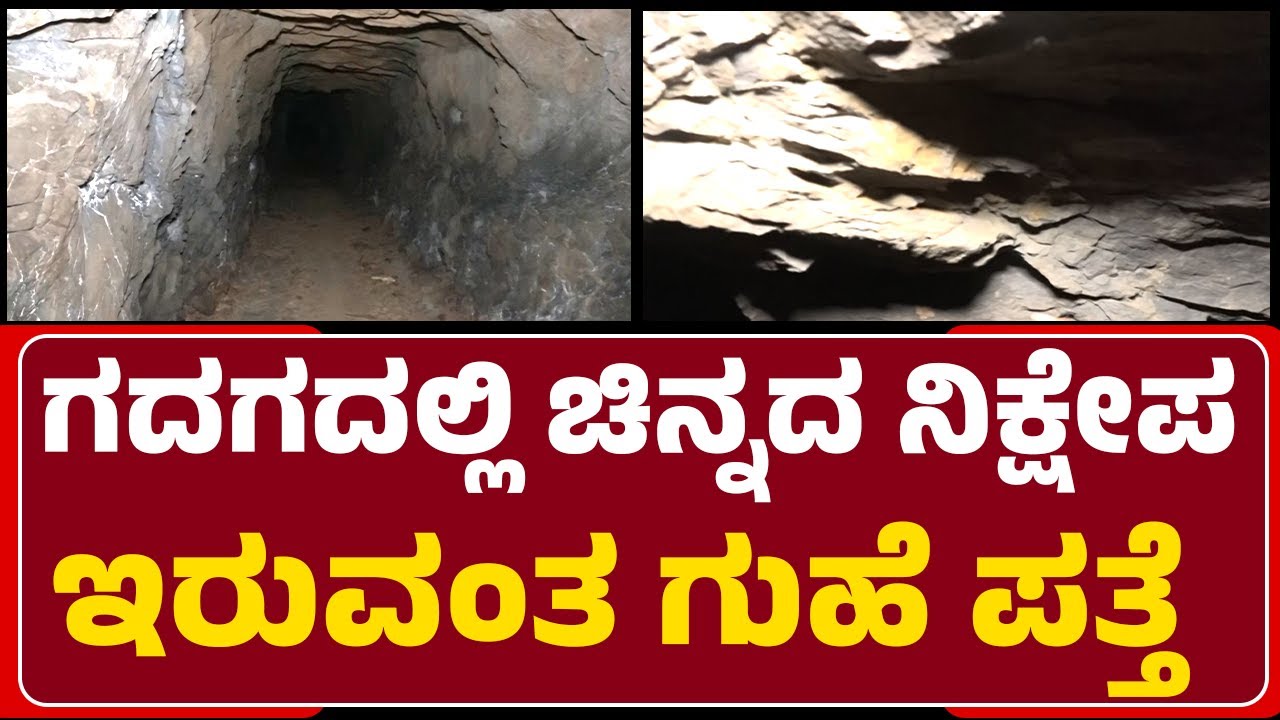 Gadaga Gold Caves: ಭಯಂಕರ ಚಿನ್ನದ ನಿಕ್ಷೇಪದ ಗುಹೆಯೊಳಗೆ NewsfFirst Reality Check| @newsfirstgadag