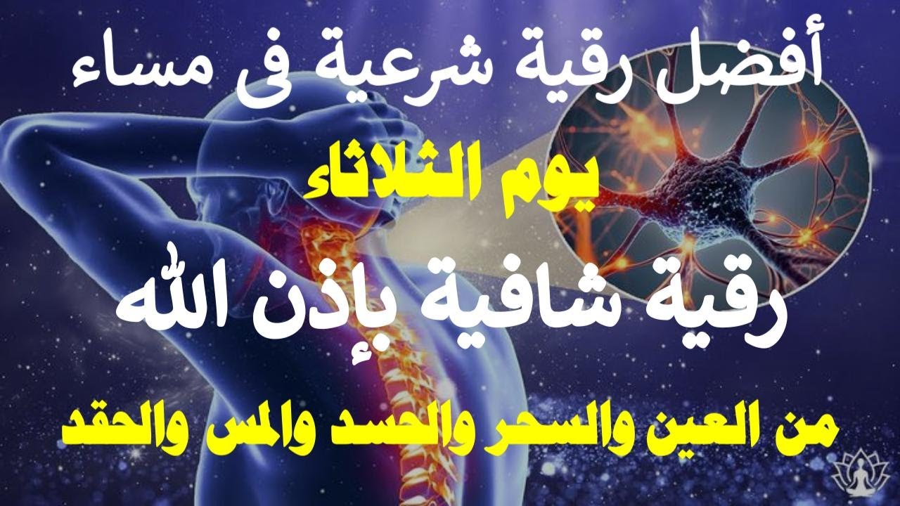 أفضل رقية شرعية في مساء يوم الثلاثاء علاج الحسد _السحر _العين  _حفظ وتحصين للمنزل (القارئ علاء عقل)