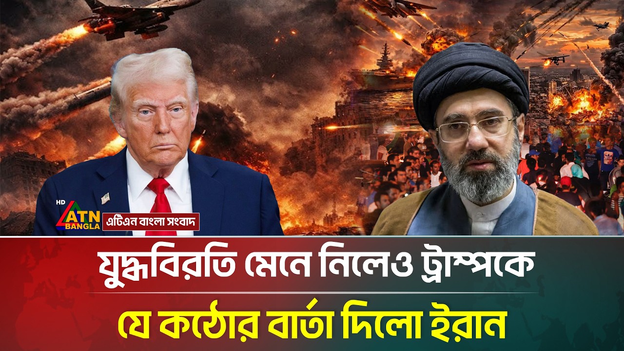 যু/দ্ধবিরতি মেনে নিলেও ট্রাম্পকে যে কঠোর বার্তা দিলো ইরান | Trump Iran Ceasefire | ATN Bangla News