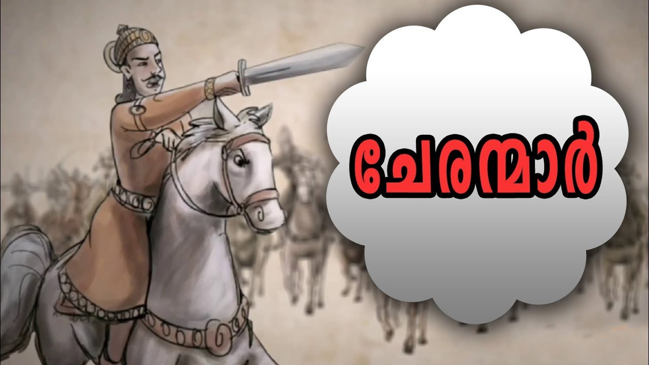 കേരളം ഭരിച്ച ചേരന്മാർ | 15 Things To Know About Chera Dynasty