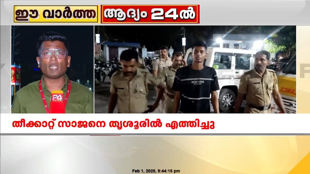 തൃശൂരിൽ ആവേശം മോഡൽ പാർട്ടി സംഘടിപ്പിച്ച കുപ്രസിദ്ധഗുണ്ട തീക്കാറ്റ് സാജനെ തൃശൂരിൽ എത്തിച്ചു