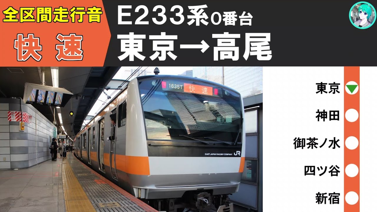 【全区間走行音】中央線 E233系0番台 快速 東京→高尾