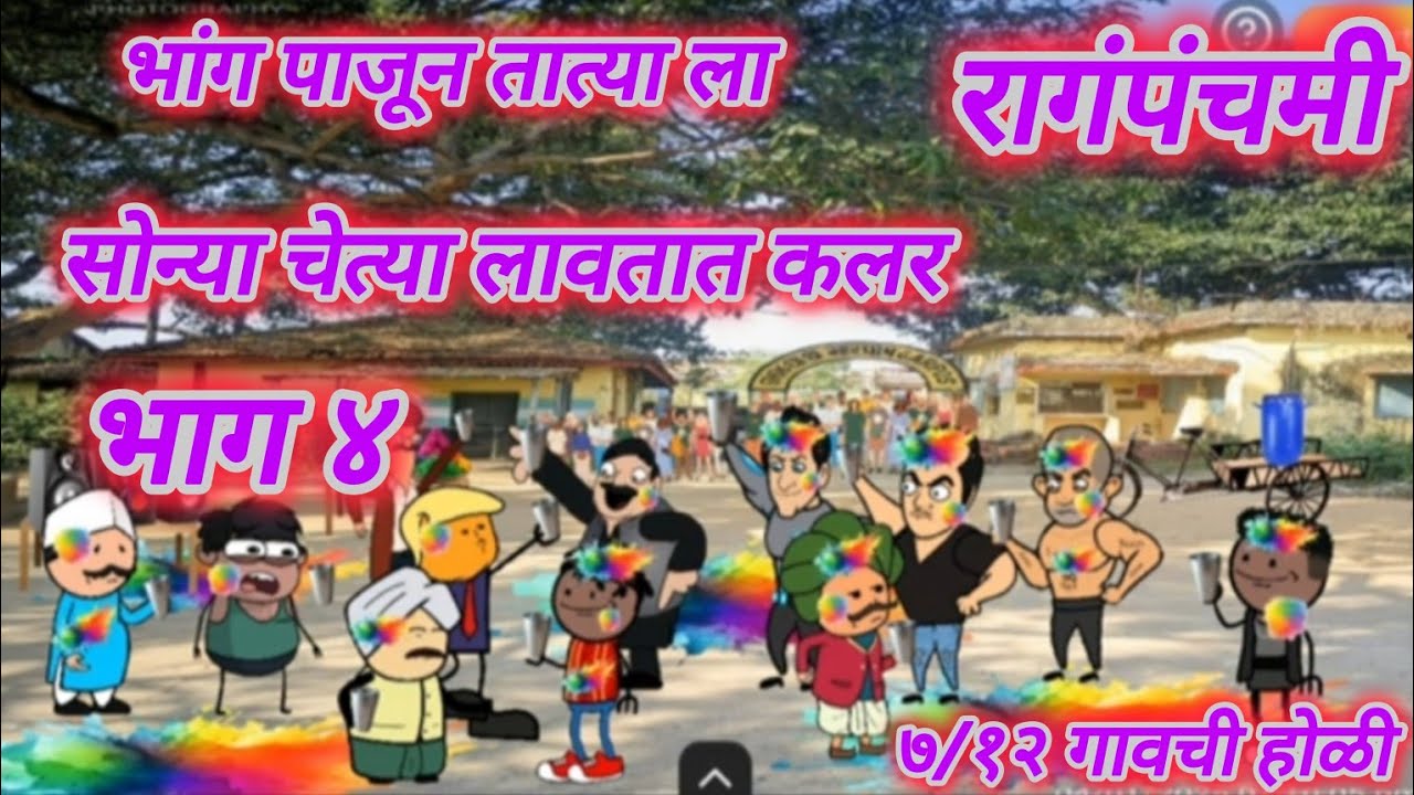७/१२ गावची होळी भाग  😜🤪🤪 | मराठी कॉमेडी | कॉमेडी @ARSTVMARATHICOMEDY-c8y #मराठीstories  #marathi 