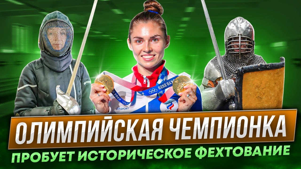 Олимпийская чемпионка пробует историческое фехтование