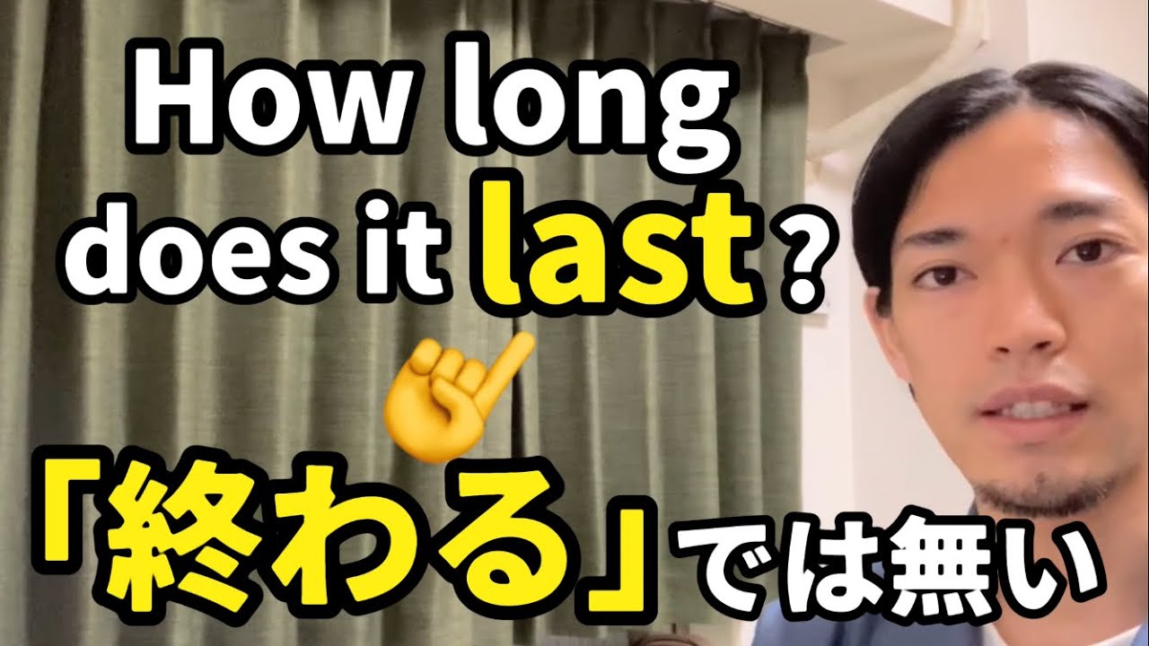 “last” 👈動詞だと「終わる」じゃない！？ Kumataゆる〜りラジオEpisode380