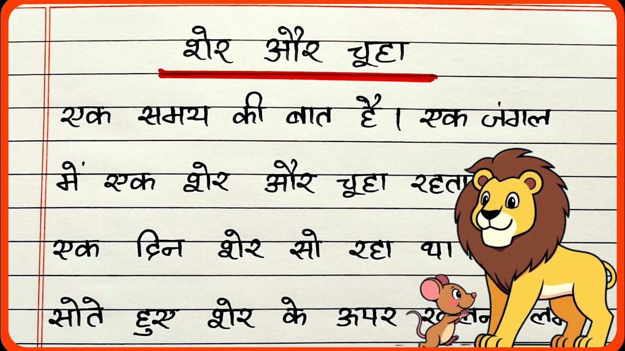 शेर और चूहे के कहानी | Lion and mouse moral story in Hindi | Sher aur chuha | Hindi kahani lekhan 
