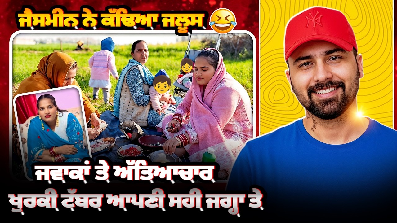 🔥Jasmine mahal ਨੇ ਕੱਡੇਆ ਜਲੂਸ‼️ਜਵਾਕਾਂ ਤੇ ਅੱਤਿਆਚਾਰ😳ਮੁੱਛੜ ਦੇ ਫੇਰੀ ਜੁੱਤੀ ‼️ਖੁਰਕੀਂ ਆਪਣੀ ਸਹੀਂ ਜਗ੍ਹਾ ਤੇ 🔥