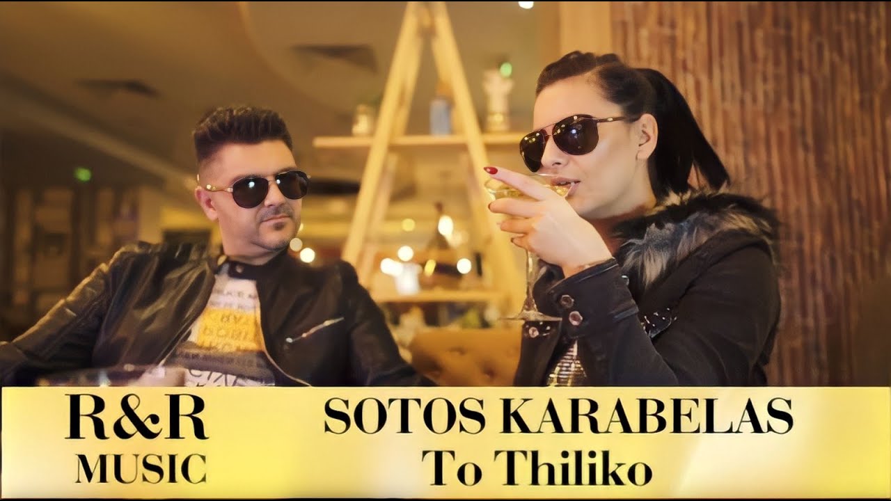 Sotos Karabelas - To Thiliko | Σώτος Καράμπελας - Το Θηλυκό | (Official Video Clip)
