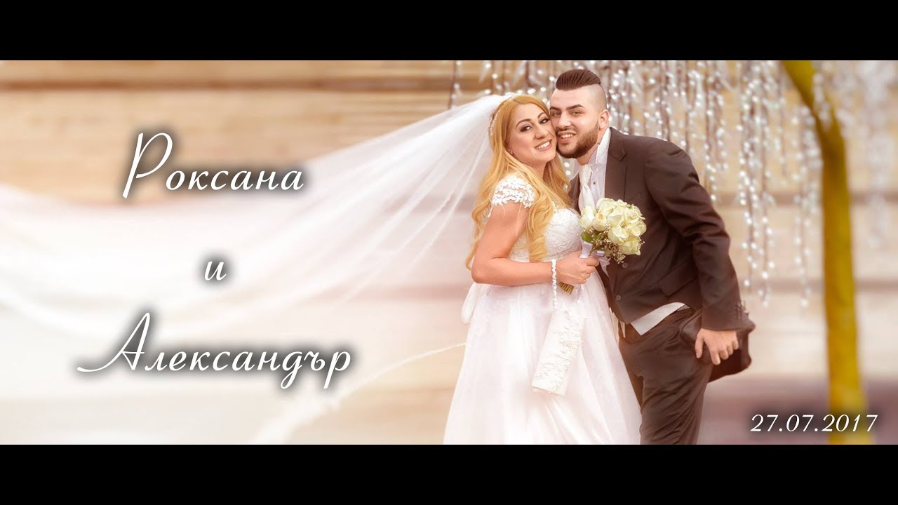 Роксана и Александър - 27.07.2017