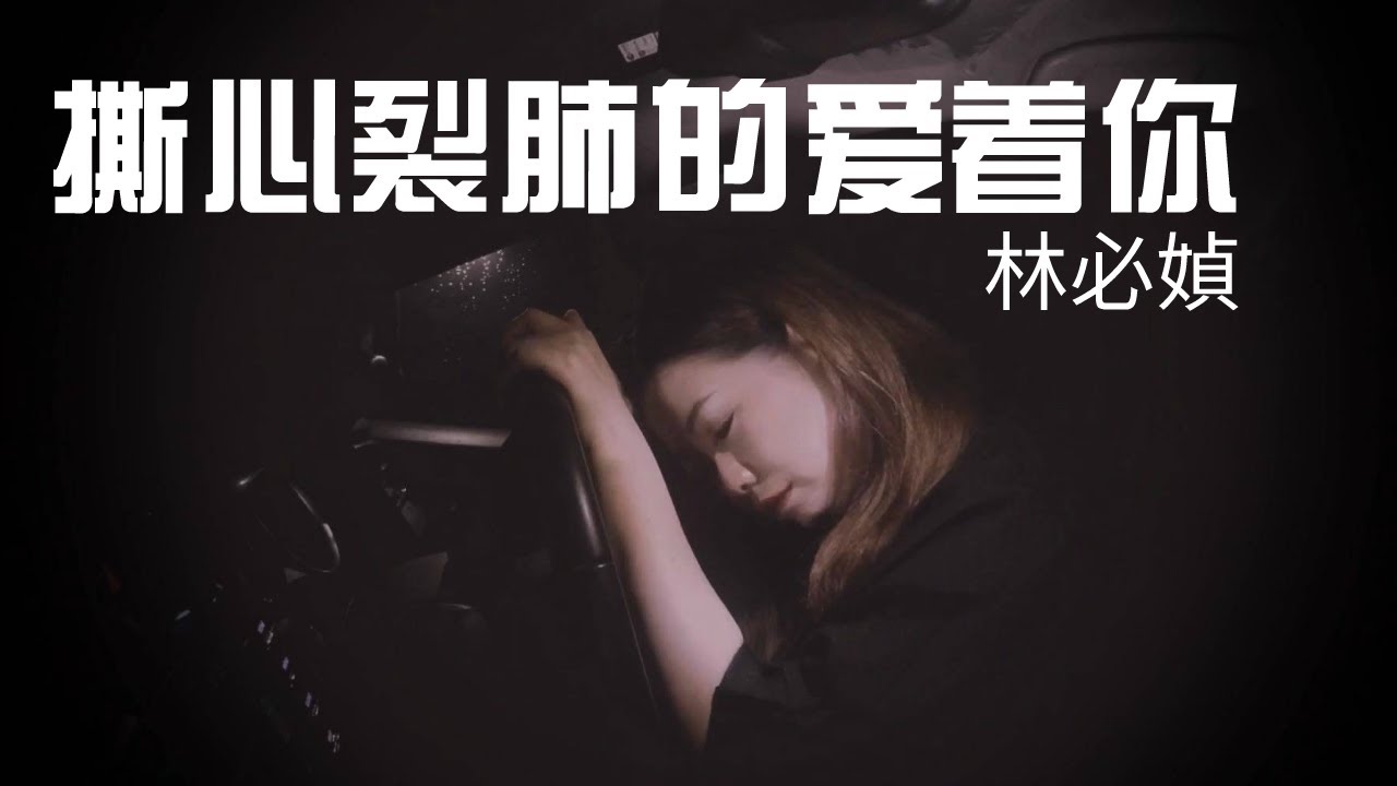 林必媜 Gean Lim 《撕心裂肺的爱着你》Si Xin Lie Fei Ai Zhe Ni【別知己专辑】(Official Video)