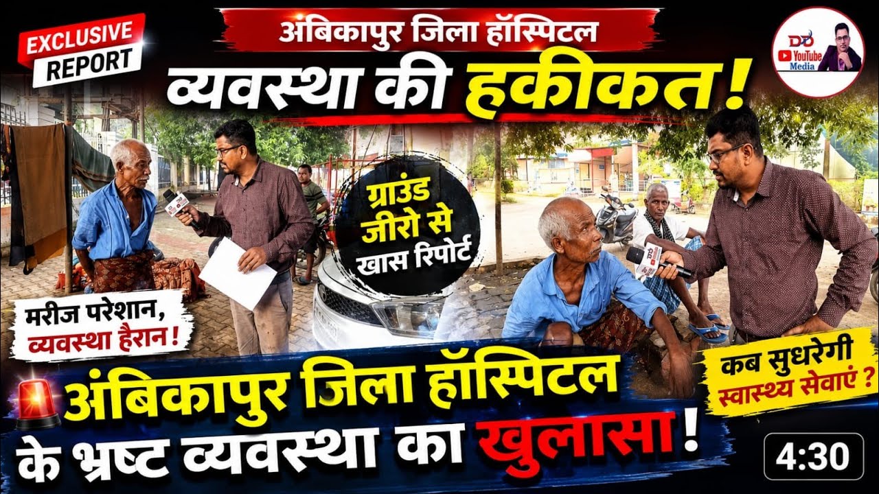 Ambikapur जिला हॉस्पिटल के भ्रस्ट व्यवस्था का खुलासा | Dilesh Devangan  @DDYouTubeMedia 