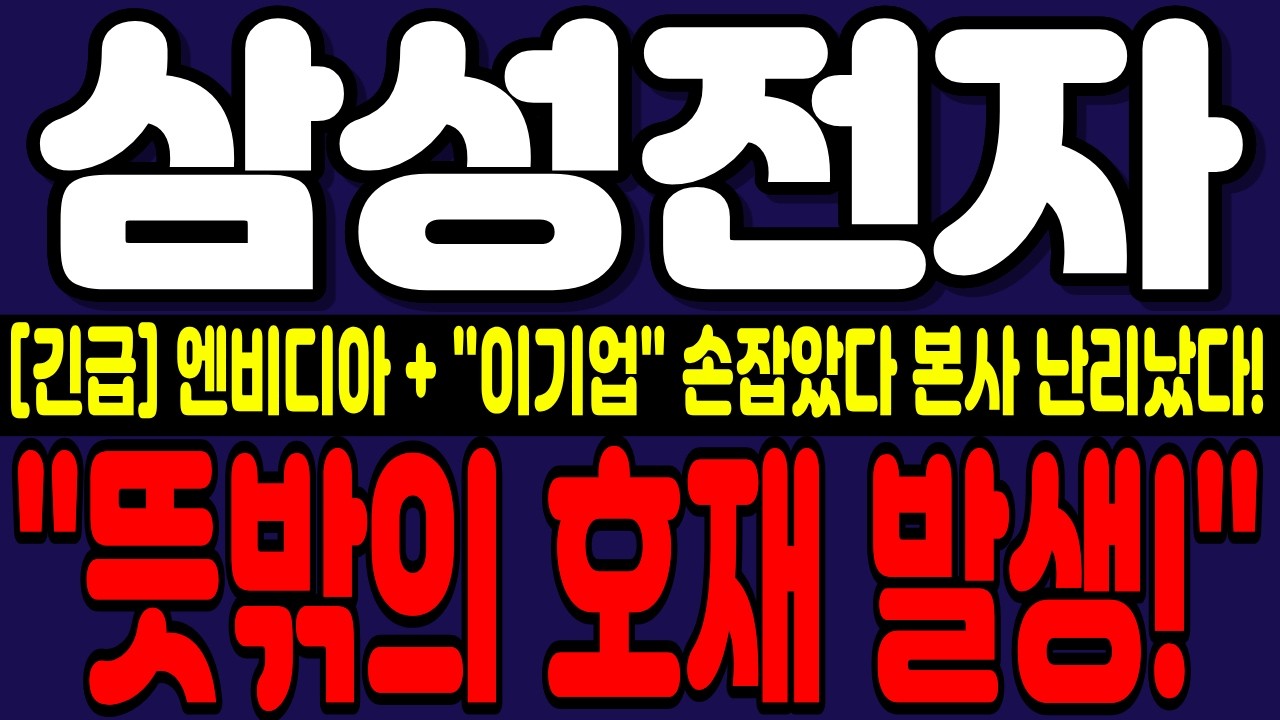 [삼성전자 주가전망] [긴급] 엔비디아 HBM4 세계최초 공급! + 