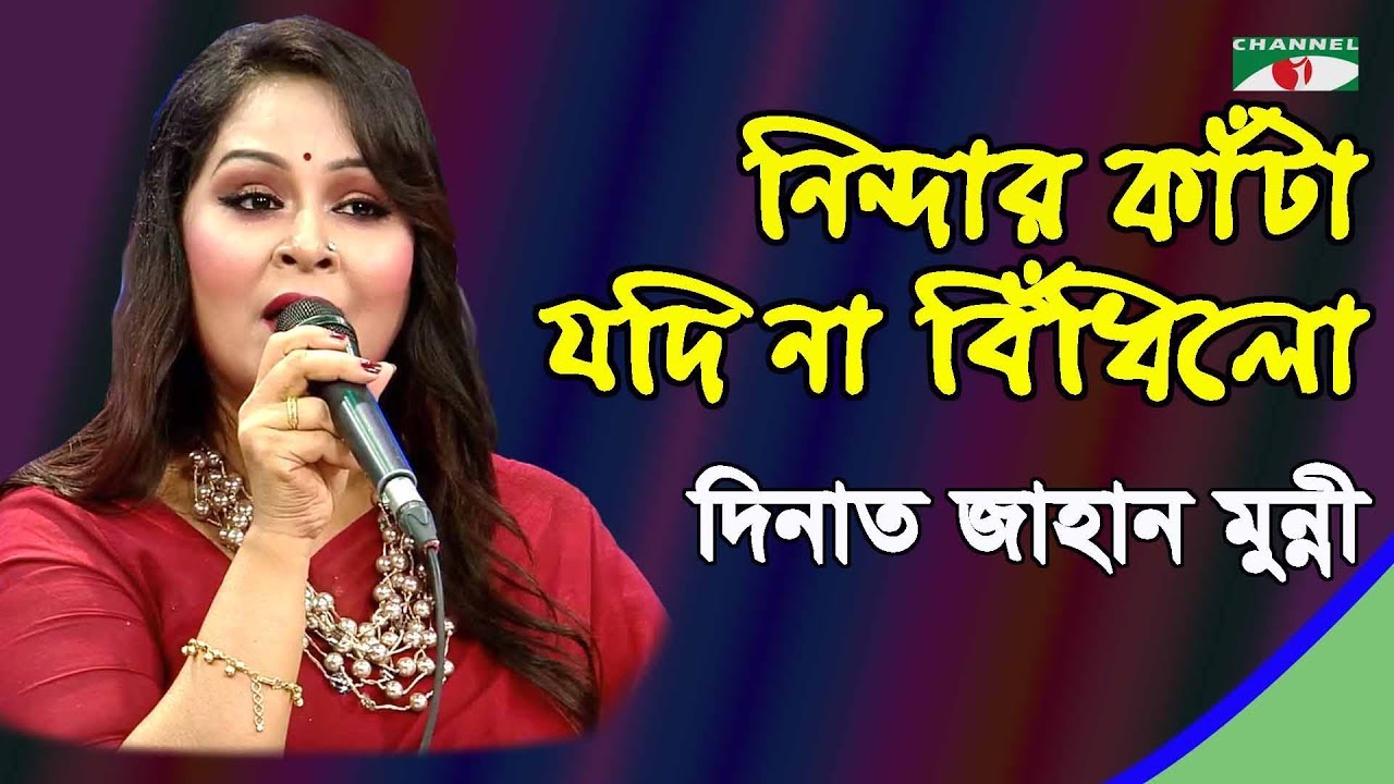 Nindar Kata Jodi Na Bidhilo | Amar Joto Gaan | Dinat Jahan Munni | Folk Song | Channel i