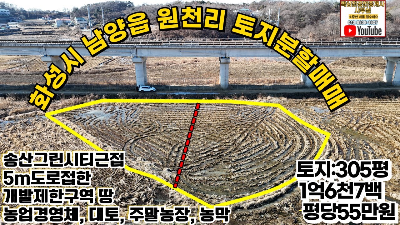 #259화성시 남양읍 원천리 토지매매- 송산그린시티근접약5m도로에접한개발제한구역땅농업경영체 대토 주말농장 청창농목적과 농막 및 분할매매가능  305평분할매매1억6천7백 평당55만원