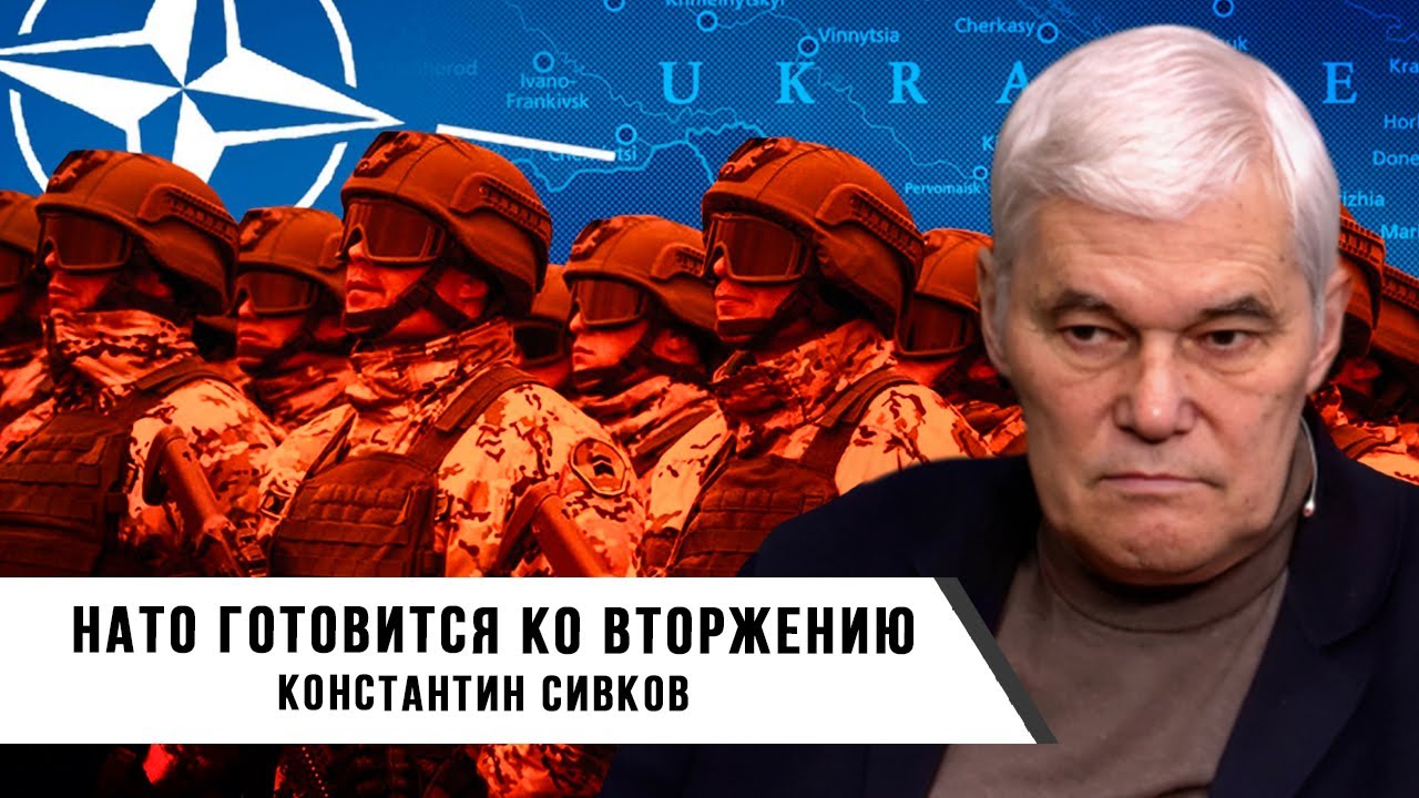 Константин Сивков | НАТО готовится ко вторжению