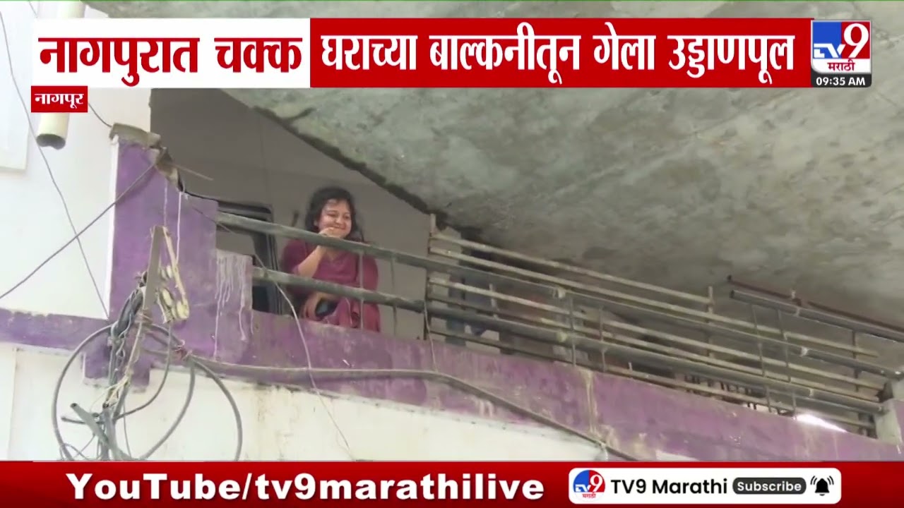 Nagpur | नागपुरात चक्क घराच्या बाल्कनीतून गेला उड्डाणपूल