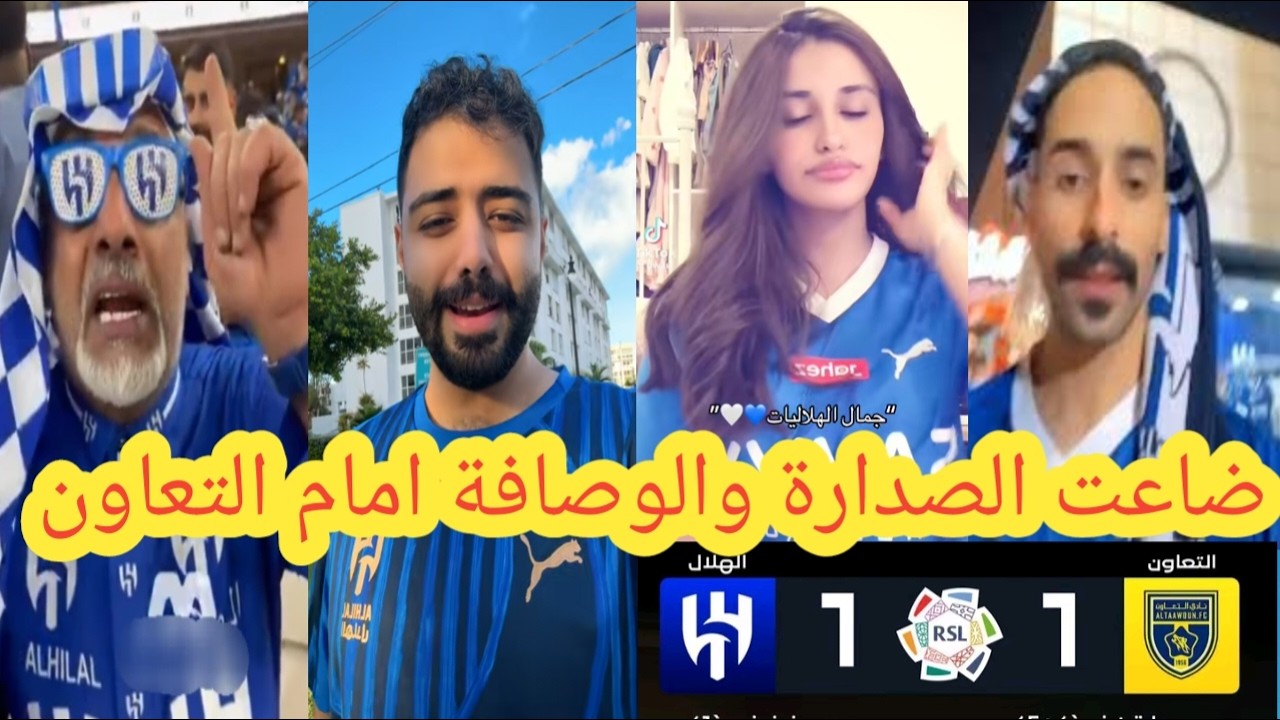 غضب وجنون جماهير الهلال🤬 بعد التعادل مع التعاون اليوم 1-1🤬 ضاعت الصدارة والوصافة امام التعاون