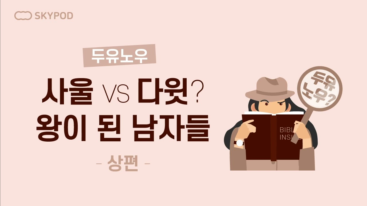 [신천지 하늘팟] Do U Know? 사울과 다윗 상편
