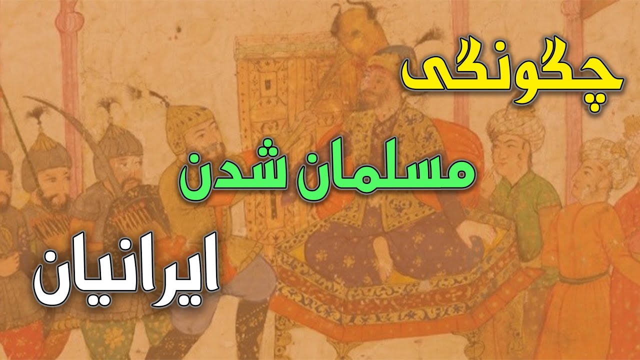 ایرانیان چگونه مسلمان شدند؟