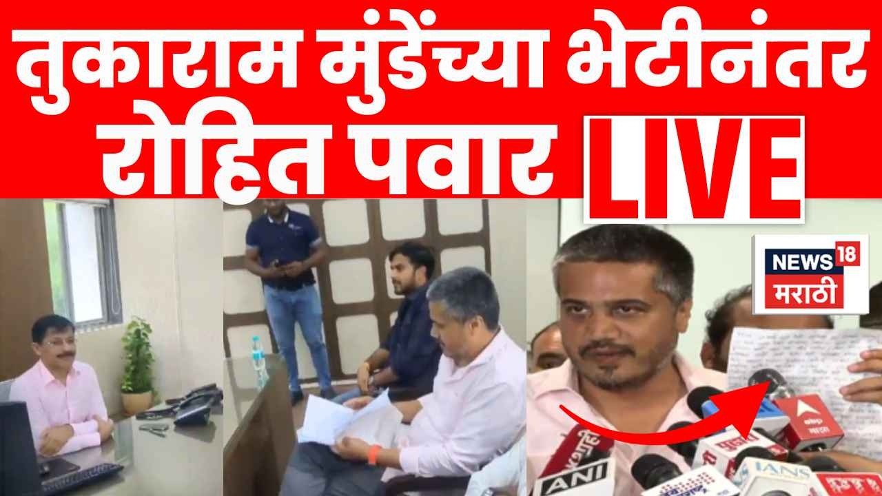 Tukaram Mundhe Rohit Pawar LIVE | तुकाराम मुंडेंच्या भेटीनंतर रोहित पवार लाईव्ह | MPSC Paper Leaked