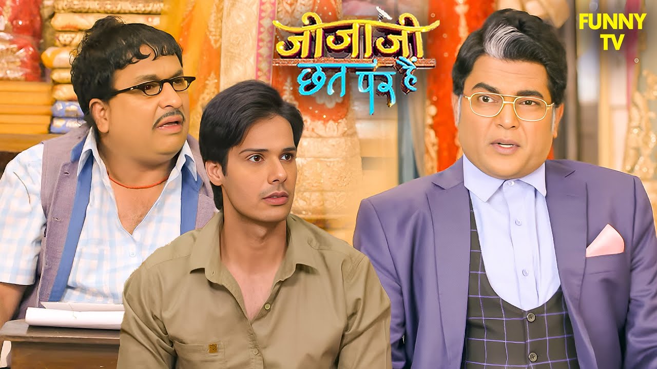 जीजा जी ने मिलवाया सेठ जी को जब अपने करोड़पति बाप से | Jijaji Chhat Per Hain | जीजाजी | Ep 323_324
