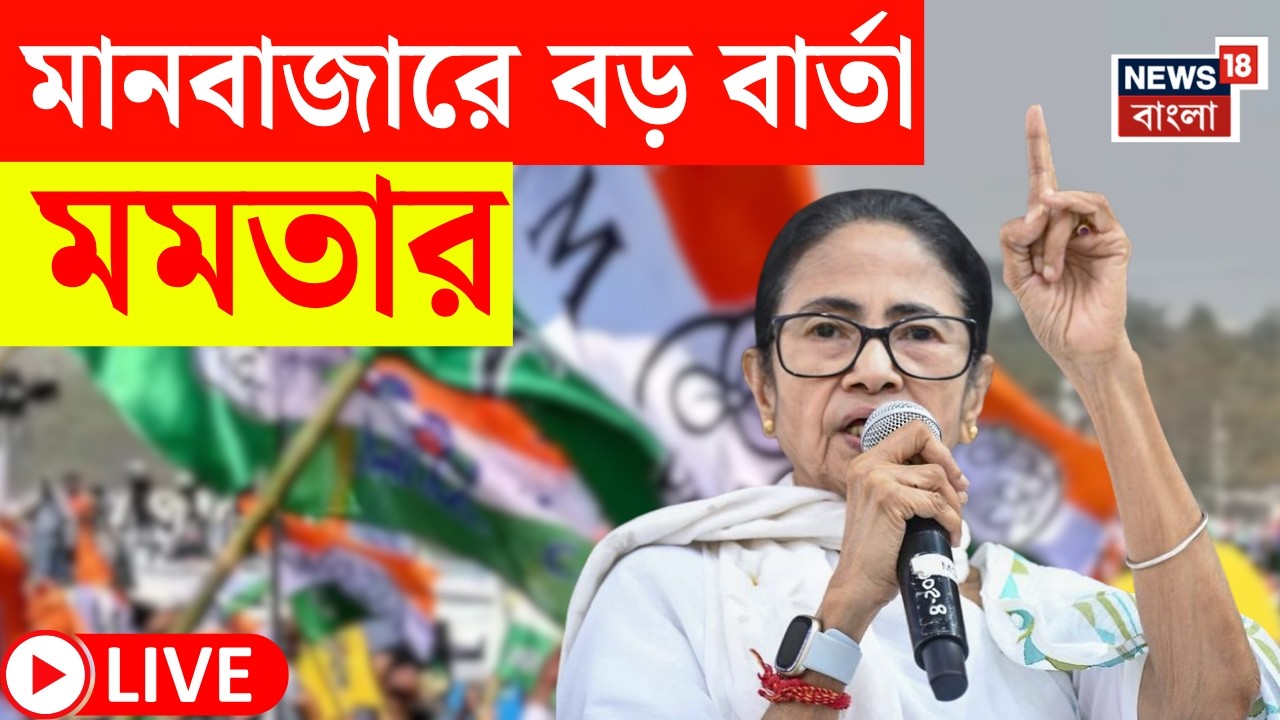 Mamata Banerjee LIVE | Purulia র Manbazar এ ভোটের প্রচারে মমতা বন্দ্যোপাধ্যায়, দেখুন সরাসরি
